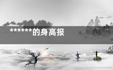 ******的身高报春安武社图计算公式 正常体重身高计算公式